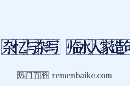 杂忆与杂写·临水人家造句是什么意思的图片